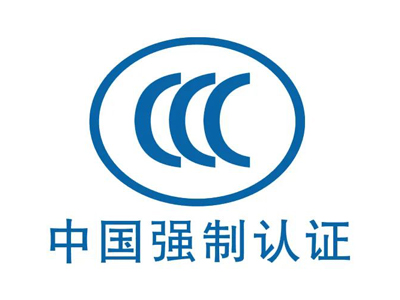 CCC認證周期多久？CCC證書有效期多久？