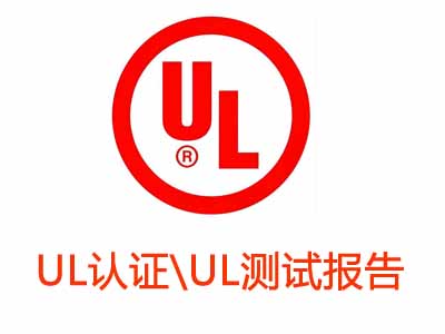 關(guān)于UL認證與UL測試報告